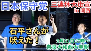 日本保守党 石平さんサプライズ登場！ 百田尚樹 有本香 水ノ上成彰 村田さおり 奈良大和西大寺駅前 街頭演説 9月21日 17時〜 [upl. by Orat]