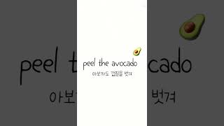 peel the avocado 추천 아보카도송과카몰리노래 [upl. by Averat]