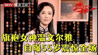 旗袍女士温文尔雅，自曝年龄55岁震惊全场，全场观众打死不敢相信，条件优渥公派出国，男嘉宾想都不敢想【选择 北京电视台】 [upl. by Rheinlander268]