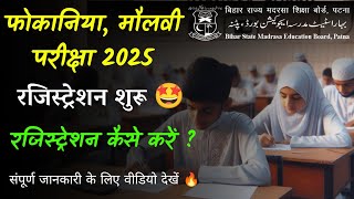 fokania exam 2025 registration form kaise bhare  molvi exam 2025 registration form kaise bhare [upl. by Brechtel866]