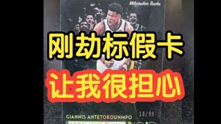 【球星卡TV】这张刚劫标的Giannis Spotlight假卡让我很担心  Fake Giannis Spotlight Auto [upl. by Anerak]