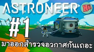 มาออกสำรวจอวกาศกันเถอะ  EP1  Astroneer [upl. by Shirk]