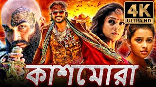 কাশমোড়া  Kaashmora 4K ULTRA HD বাংলা হরর ডাব করা সম্পূর্ণ মুভি  কার্তি নয়নতারা [upl. by Fallon921]