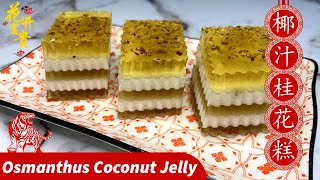 Osmanthus Coconut Jelly 椰汁桂花糕 Chinese New Year Desserts 新年年菜甜品 团圆饭甜品 [upl. by Myke101]