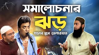 কুরআন তেলাওয়াত করে সমালোচনার মুখে শিল্পী আগুন ও শায়েখ আহমাদুল্লাহ [upl. by Scott]