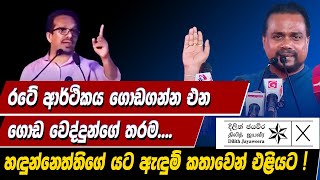 🔴රටේ ආර්ථිකය ගොඩගන්න එන ගොඩ වෙද්දුන්ගේ තරම හඳුන්නෙත්තිගේ යට ඇඳුම් කතාවෙන් එළියට ආපු හැටි [upl. by Kauffmann]