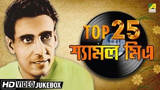 Top 25 Bengali Songs of Shyamal Mitra  Bengali Movie Songs Video Jukebox  শ্যামল মিত্র [upl. by Lleddaw685]