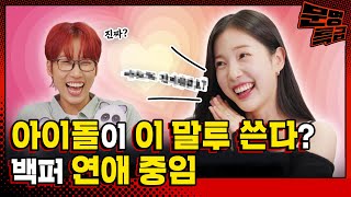 SUB 아이돌들이 연애하면 쓰게 된다는 이 말투 ㄷㄷ  사랑에 미친 연예인을 찾아서 EP03 [upl. by Harald]