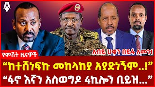 አብይ ሀቁን በይፋ አመኑ І “ከተሸነፍኩ መከላከያ አያድነኝም” І “ፋኖ እኛን አስወግዶ 4ኪሎን ቢይዝ” [upl. by Wahl180]