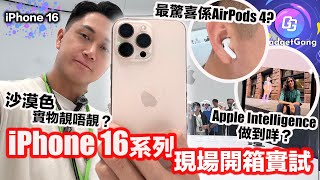 iPhone 16 搶先上手實測〡AirPods 4 降噪有驚喜〡沙漠色 實物睇〡史上最大芒 iPhone 16 Pro Max〡新相機掣用法全示範〡 Apple Intelligence 有咩未唔到 [upl. by Oiram]