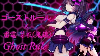 【MMD】雷電 芽衣 鬼鎧  ゴーストルール Ghost Rule【崩壊3rd】 [upl. by Geof495]