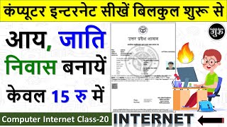 Computer Internet Class20  आय जाति निवास कैसे बनाये  Aay Jaati Nivas kaise banaye gulab guru [upl. by Cheslie412]