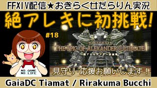 【FF14★GaiaTiamat】おきらく女だらりん実況【初めての絶！絶アレキサンダー攻略 18 20240504】 [upl. by Revkah]