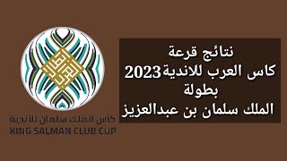 نتائج قرعة كاس العرب للأندية 2023 بطولة الملك سلمان [upl. by Jarv54]