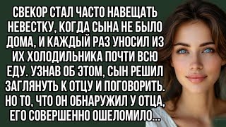 Свекор стал часто навещать невестку когда сына не было дома [upl. by Fai]