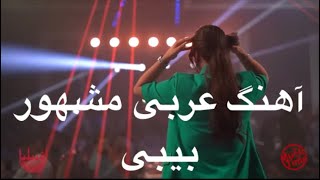 آهنگ مشهور عربی بیبی [upl. by Luas226]