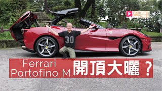 《本地試車》Ferrari Portofino M開頂大曬？ [upl. by Aillimac]