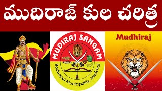 ముదిరాజ్ కుల చరిత్ర  Mudiraj History [upl. by Eylrac]