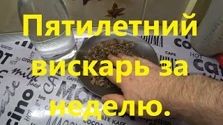 Выдержка на дубовой щепе за 4 дня Старение дистиллята за неделю вкус 5 7 летнего коньякависки [upl. by Kuhn]