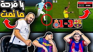 ردة فعل مدريدي مجلوط 😡برشلونة واسبانيول 31خطة التسلل جلطتني 😡😡😡 [upl. by Hsejar45]