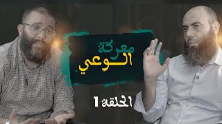 معركة الوعي الحلقة 1 ذ المهدي الشاوي ـ ذ ياسين العمري [upl. by Sullecram]