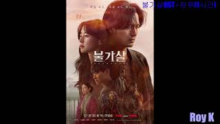 1시간1hourAudio 하루Leave 포맨4MEN  불가살Immortal Souls OST Part 1 [upl. by Lisha827]