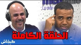 محمد باسو في قفص الاتهام الحلقة الكاملة [upl. by Candy872]