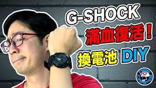 換電池DIY！ GSHOCK 滿血復活！ 歐塊 OMG CRAFTS [upl. by Eiderf]