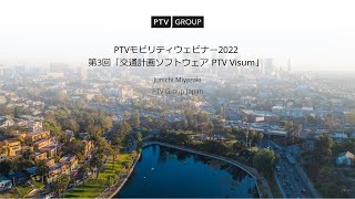 【PTVモビリティウェビナー2022】第3回「交通計画ソフトウェア PTV Visum」 [upl. by Notneuq474]