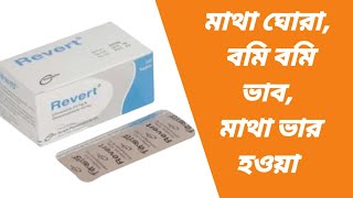 Revert কিসের ঔষধ  revert tablet bangla  revert tablet er kaj  revert tablet 20 mg bangla [upl. by Homerus]