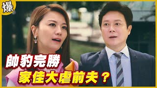 《黃金爆爆爆》黃金歲月 EP294 帥豹完勝 家佳大虐前夫？ [upl. by Arin]