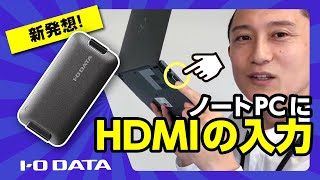 新発想！ ノートPCにHDMIの入力 GVHUVC［IODATA］ [upl. by Aneema]