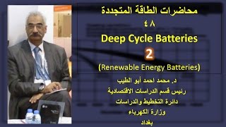 دمحمداحمدابوالطيبمحاضرات الطاقة المتجددة48Deep Cycle Batteries 2 [upl. by Keyser]