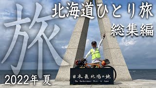 2022年 夏 北海道自転車ひとり旅 Surly CrossCheck 総集編 [upl. by Dloniger247]