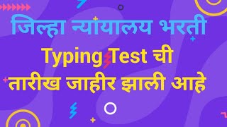 District Court Typing Exam Date 2024  Court Steno Typing Test Date  District Court Typing Exam [upl. by Euqina]