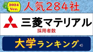 2024Ver人気284社、三菱マテリアル・採用者数、大学ランキング [upl. by Serena]