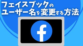 フェイスブックのユーザー名を変更する方法 [upl. by Naashar]