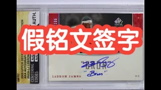 【球星卡TV】小心假的詹姆斯铭文签字！ Fake Inscription Auto [upl. by Myrlene]