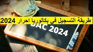 طريقة تسجيل في شهادة البكالوريا احرار 2024 كل الشعب  بكالوريا 20232024 [upl. by Tristis]