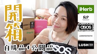 夏日冰涼產品 開箱 LUSH iHerb Lookfantastic Beauty Box Klenspop asos  Gobby Hong 高比 [upl. by Klotz880]