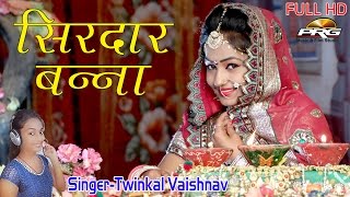 Banna Banni Geet 2017  सिरदार बन्ना  Singer  Twinkal Vaishnav  Rajasthani Vivah Geet  FULL HD [upl. by Dayle]