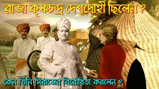 রাজা কৃষ্ণচন্দ্র কি দেশদ্রোহী ছিলেন   Character of King Krishnachandra কেন সিরাজের বিরোধিতা করলেন [upl. by Dirgni348]