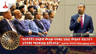 quotአባቶቻችን በዓድዋ ሞተው የጥቁር ህዝብ ምልክት ያደረጓትን ኢትዮጵያ ማስቀጠል ይኖርብናልquot ጠቅላይ ሚኒስትር ዐቢይ አሕመድ ዶር [upl. by Mcginnis]