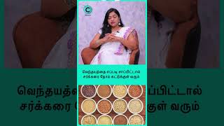 FENUGREEK  Uses Side Effects and More  Dr Deepa arulaalan shorts shortvideo [upl. by Anehs]