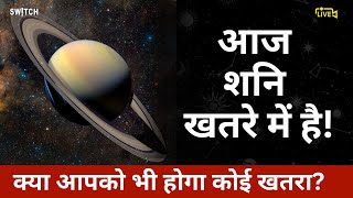 Shani Grahan News शनि ग्रहण न्यूज क्या डरने की जरूरत है  Shani ka asar  Effect of Saturn Eclipse [upl. by Ahseikal]