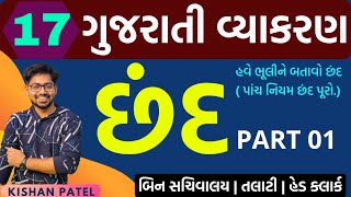 Lecture 17  છંદ  Chhand Tricks  PART 01  Gujarati Grammar  Gujarati Vyakaran by Kishan Patel [upl. by Giefer561]