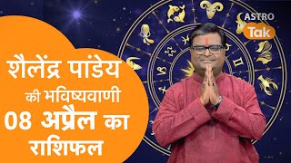 08 April 2024  शैलेंद्र पांडेय की भविष्यवाणी  Shailendra Pandey  AstroTak [upl. by Juliann]