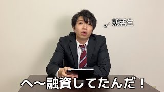 面接官と就活生の立場が完全に入れ替わった世界線の就活 [upl. by Shanna]