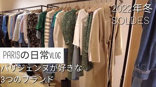 パリジェンヌparisienneが好きな3大ブランド【パリLife】2022年冬のSOLDES Parisの日常vloglife in Paris [upl. by Aholla856]