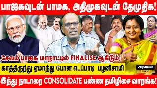 நொடிக்கு நொடி மாறும் அரசியல் கூட்டணி யார் யாருடன் சேர்வார்கள்  Ravindran Duraisamy Interview [upl. by Ateuqahs]